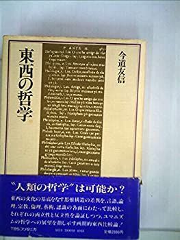 【中古】東西の哲学 (1981年)