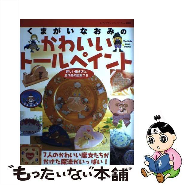 中古】 くまがいなおみのかわいいトールペイント / くまがい なおみ