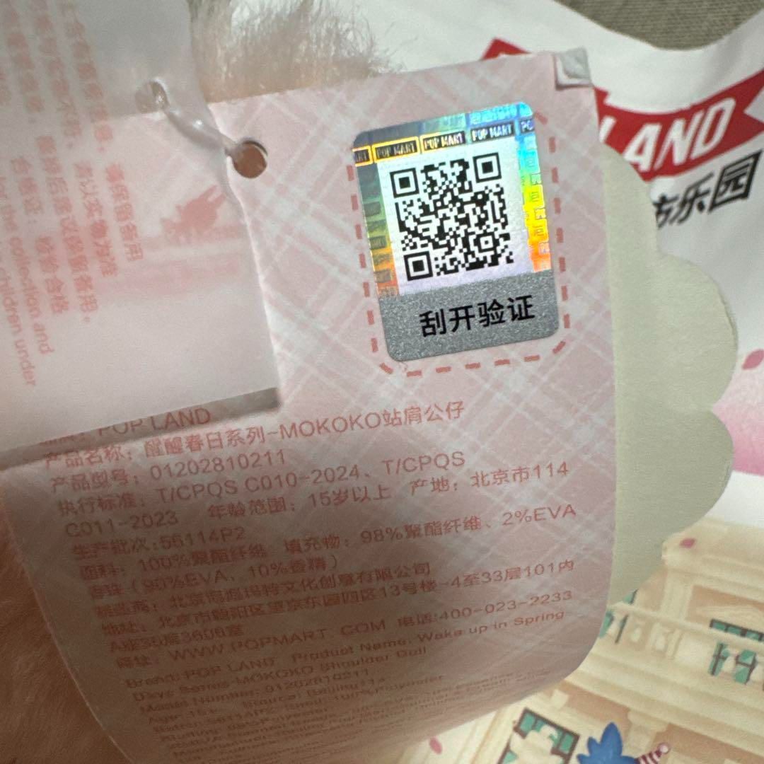 新品】北京POPLAND限定 ぬいぐるみ mokoko ラブブ 肩乗せチャーム