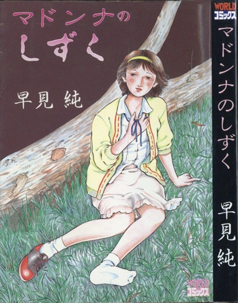 久保書店 ワールドコミックス 早見純 マドンナのしずく - メルカリ