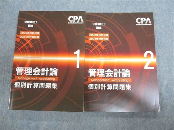 XB93-017 CPA会計学院 公認会計士講座 管理会計論 個別計算問題集1･2 2023/2024年合格目標 計2冊  028M4D