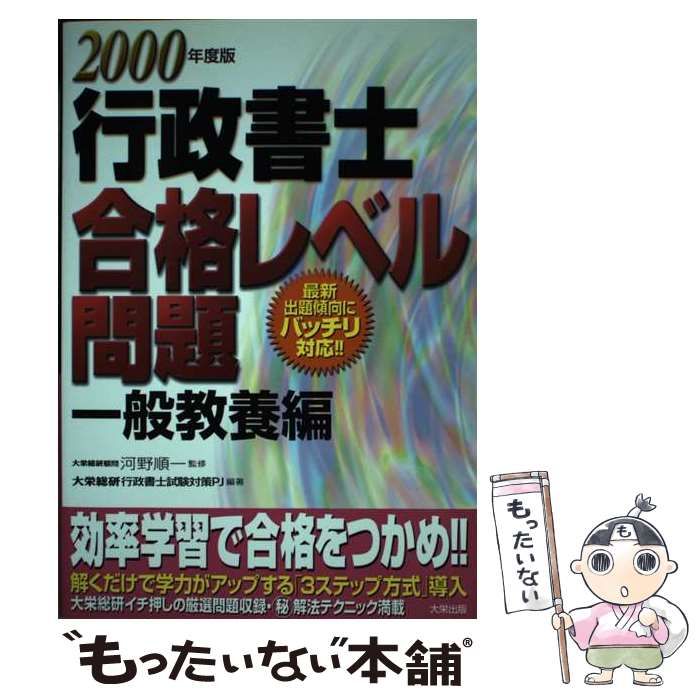 【中古】 行政書士合格レベル問題 一般教養編 2000年度版 大栄総合研究所行政書士試験対策プロジェクト ,河野順一 行政書士合格レベル問題 一般教養編 2000年度版 / 河野順一、大栄総合