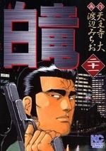 [新品]白竜  (1-21巻 全巻）