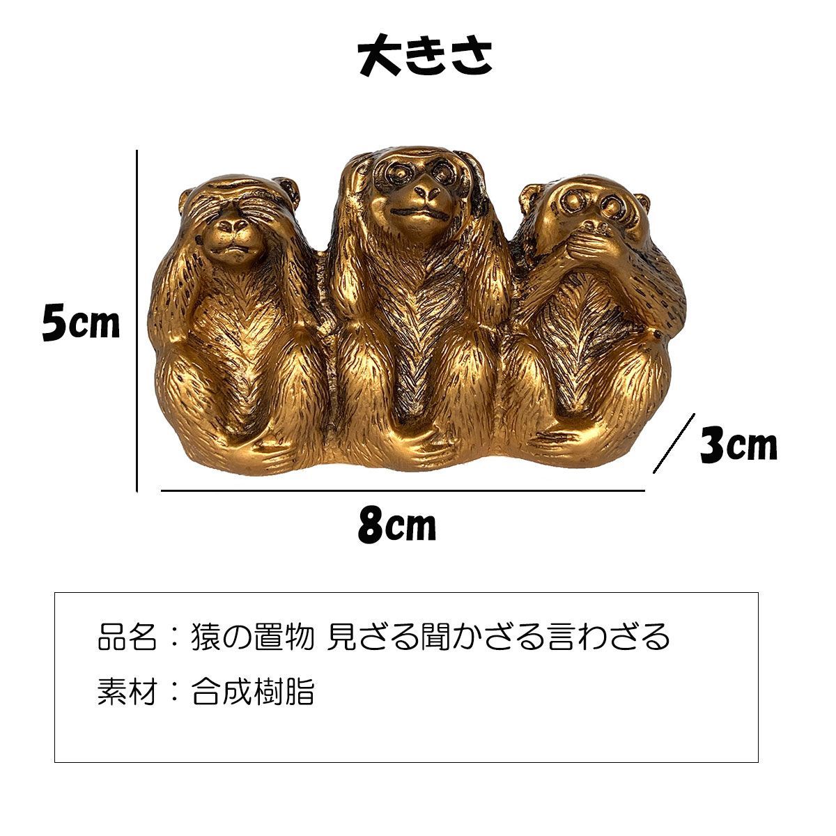 三猿 猿 置物 3匹の猿 見ざる 聞かざる 言わざる 日光 東照宮