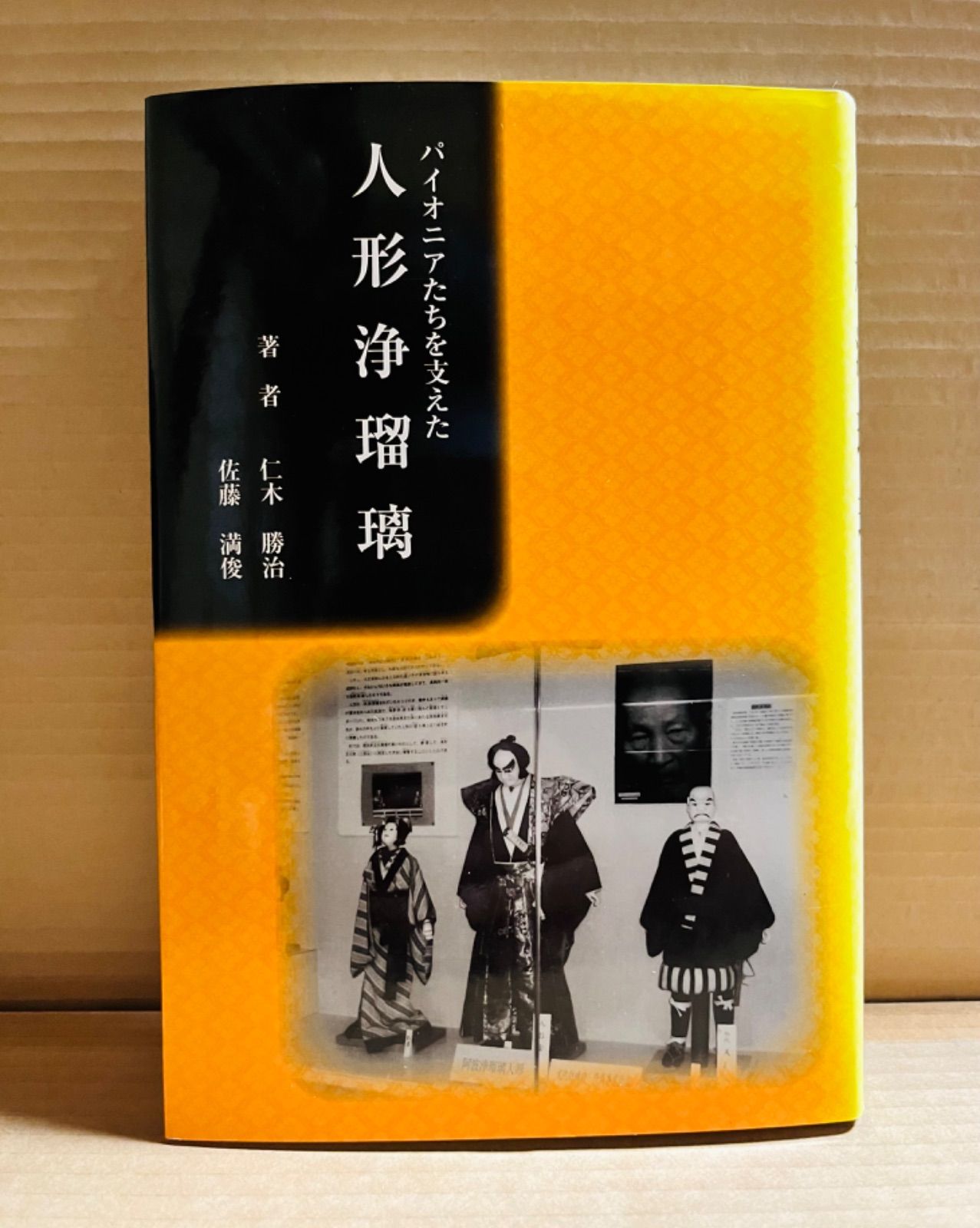 【中古】 パイオニアたちを支えた人形浄瑠璃/文化書房博文社/仁木勝治 パイオニアたちを支えた人形浄瑠璃 - メルカリ