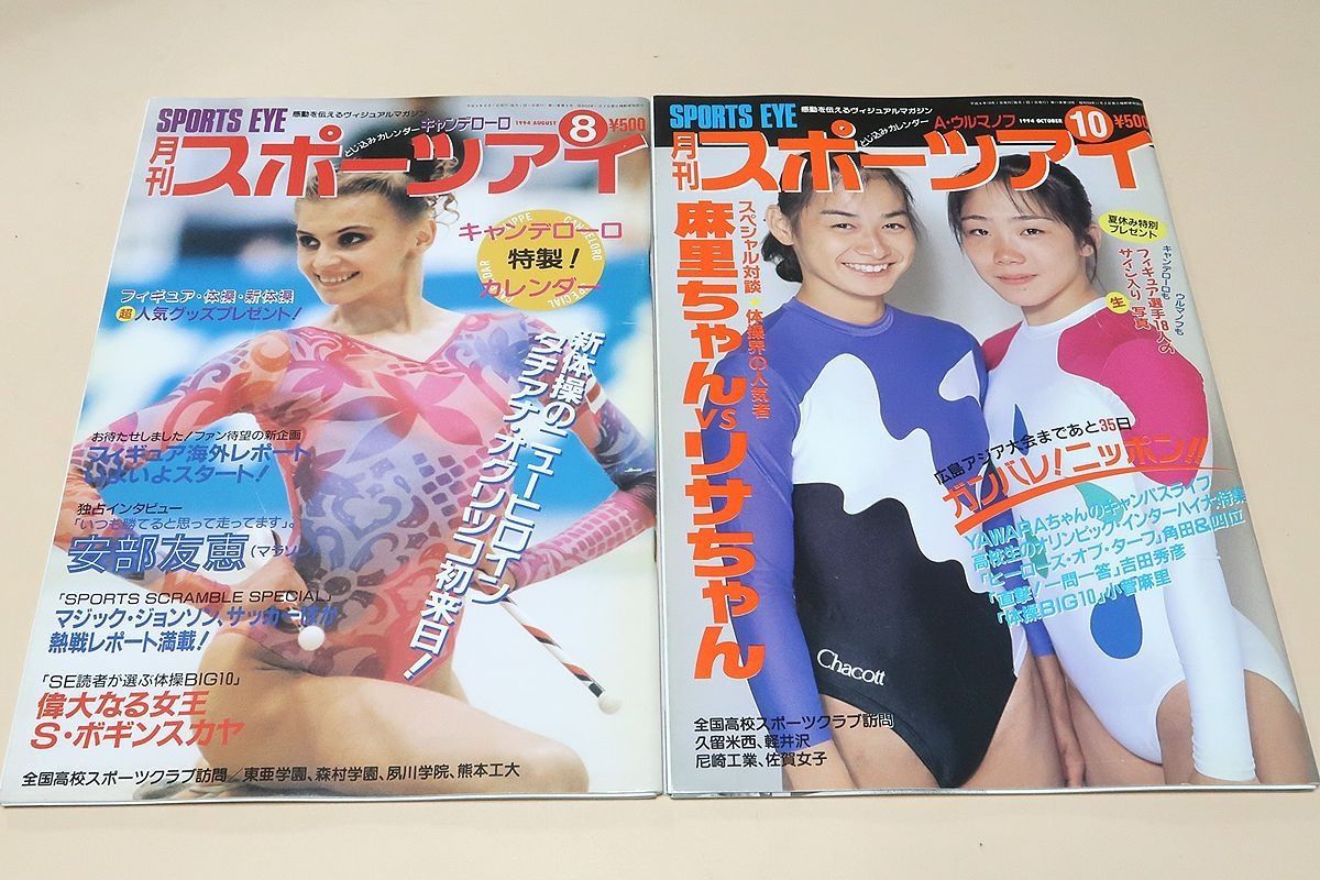 月刊スポーツアイ・14冊/スペシャル対談体操界の人気者小菅麻里vs菅原リサ/待望グラフ秋山エリカ/伊藤みどり・感動の銀メダル/堀江陽子物語 - メルカリ