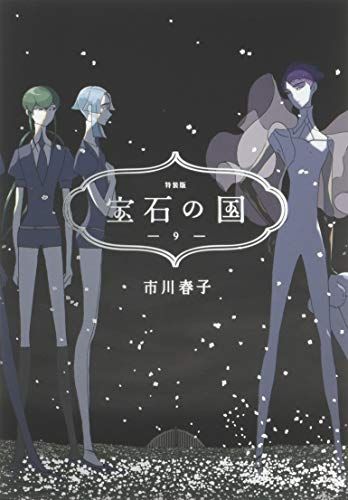 宝石の国(9)特装版 (プレミアムKC)／市川 春子