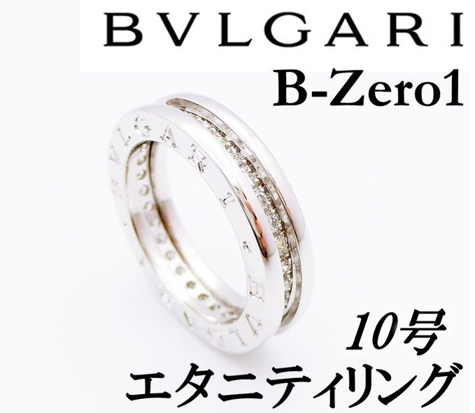 ブルガリ BVLGARI B-zero1 ビーゼロワン XS リング 750 WG