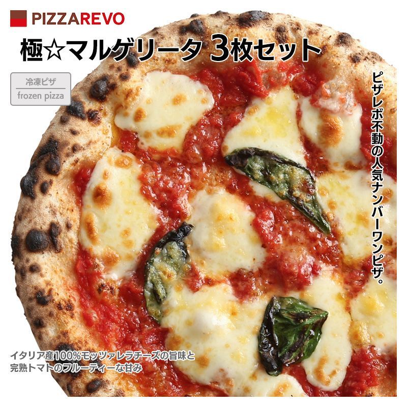 PIZZAREVO（ピザレボ）極☆マルゲリータ3枚セット / 福岡県産小麦100%使用 冷凍ピザ-0