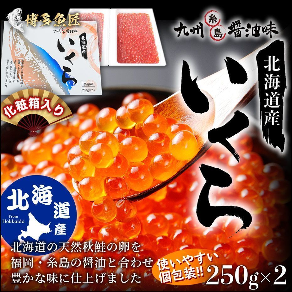 北海道産天然秋鮭　500g　いくら醤油漬　九州糸島醬油味　博多魚匠　メルカリ