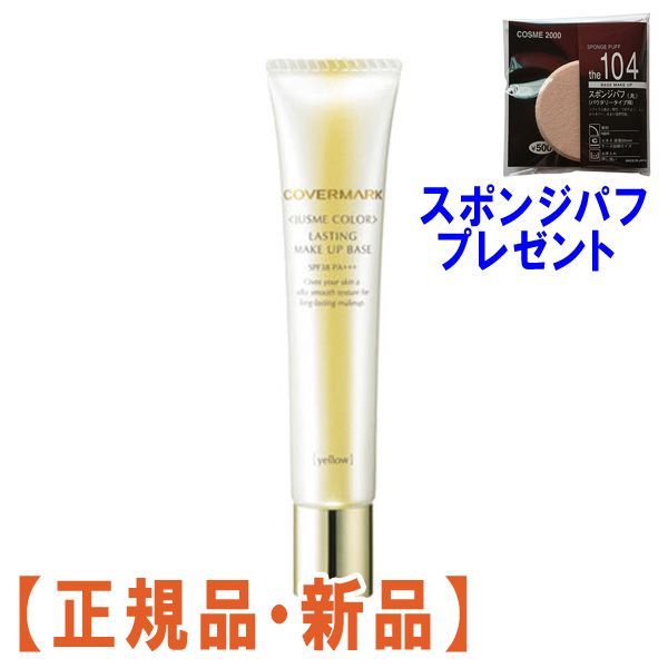 カバーマーク ジャスミーカラー YN20 ラスティングメイクアップーベース 新品 ファンデーション｜＜ジャスミーカラー＞ラスティング メイク