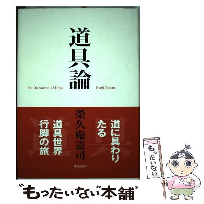 【中古】 道具論/鹿島出版会/栄久庵憲司 中古】 道具論 / 栄久庵 憲司 / 鹿島出版会 - メルカリ
