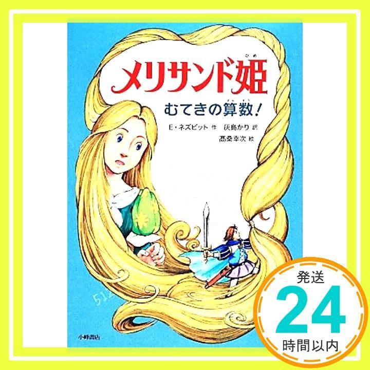 メリサンド姫 むてきの算数! おはなしメリーゴーラウンド Feb 21 2014 E. ネズビット? 幸次 高桑? Nesbit E. かり 灰島_02