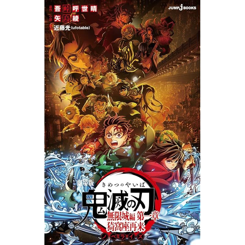 劇場版 鬼滅の刃 無限城編 第一章 猗窩座再来 ノベライズ (JUMP