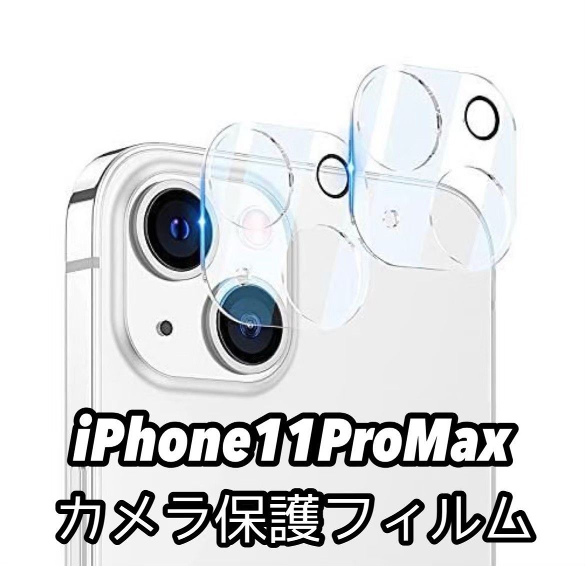 iPhone12Pro 保護フィルム かめられんず クリアカメラレンズ