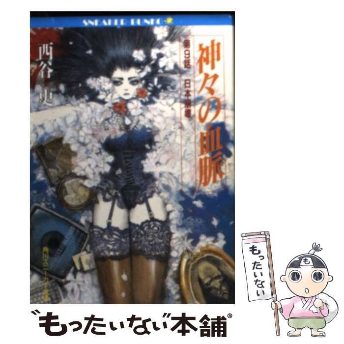 中古】 神々の血脈 第9話 / 西谷 史 / 角川書店 - メルカリ