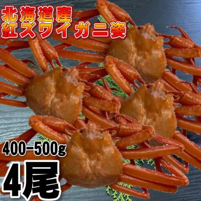 北海道産】紅ズワイガニ 400-500g 4尾 冷凍 ボイル済み ずわい かに