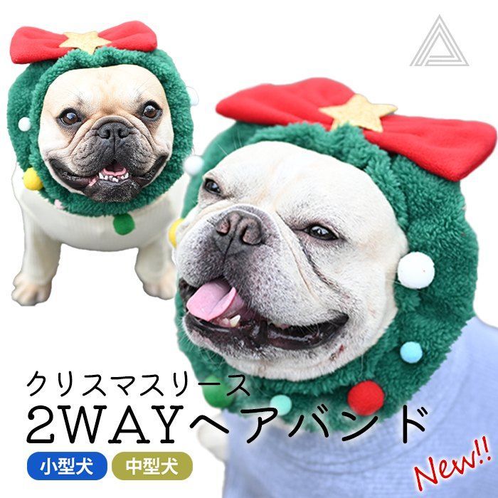 ペット用 クリスマスリース ヘアバンド スヌード 犬服 猫犬兼用 コスプレ クリスマス 衣装 犬 猫 ペット服 コスチューム ドッグウェア イヌ ネコ 仮装 変装 変身 かわいい 可愛い 小型犬 中型犬 プレゼント ギフト ペット被り物 お祝い  KM797G