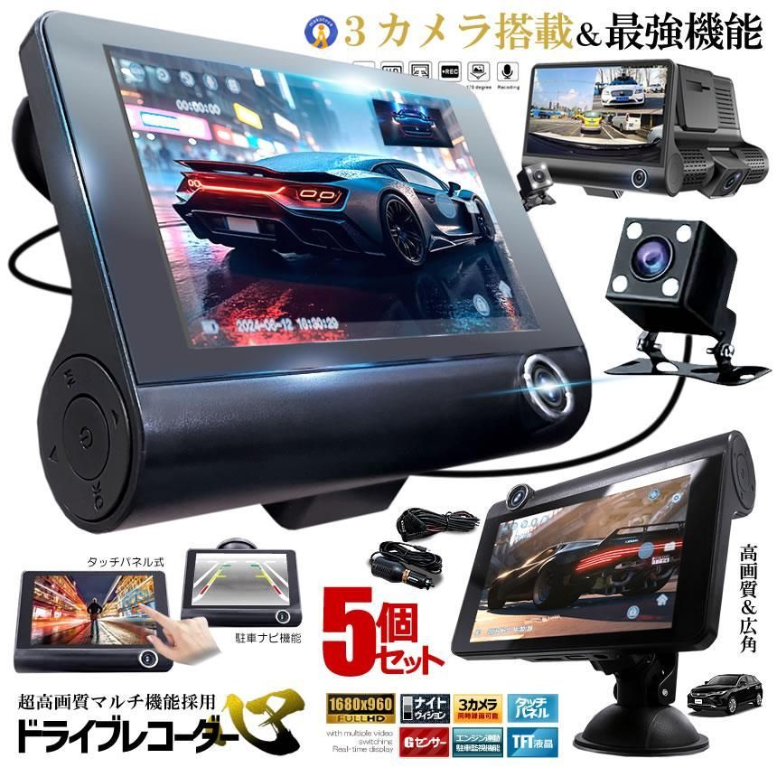 5個セット 3カメラ搭載 ドライブレコーダー 前後 吸盤式 3カメラ 4インチ 超大画面 タッチパネル式 HDR LCDDORA 宅配ヤ