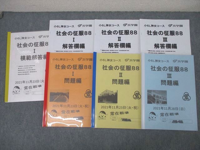 浜学園 小6 L神女コース KC88社会 社会の征服I〜III 2016 計3冊 ☆ 028M2D 浜学園 小6 L神女コース 社会の征服88 I〜III 問題編 テキスト