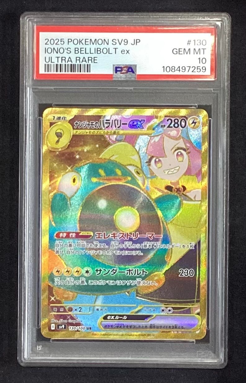 ナンジャモのハラバリーex【UR】{130/100} [SV9]PSA10 - メルカリ