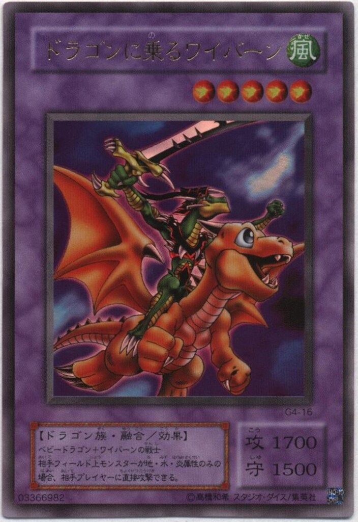 第2期【モンスター】 G4-16 ドラゴンに乗るワイバーン UR - メルカリ