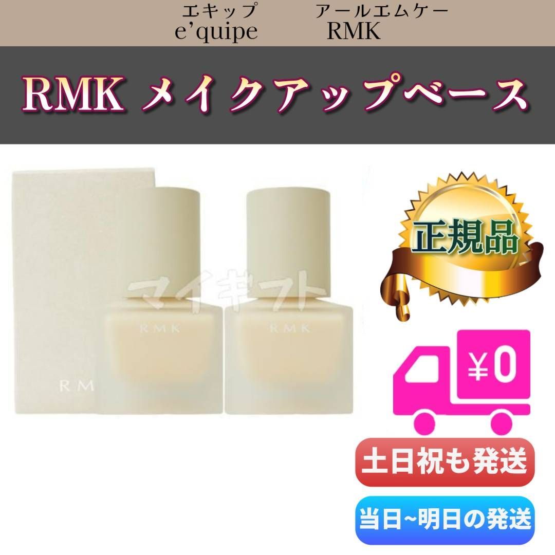 RMK メイクアップベース 30ml 2個セット　エキップ