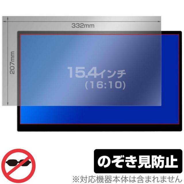 15.4インチ(16:10) 汎用サイズ OverLay Secret プライバシーフィルター のぞき見防止 ツメ固定タイプ 保護フィルム(332x207mm)