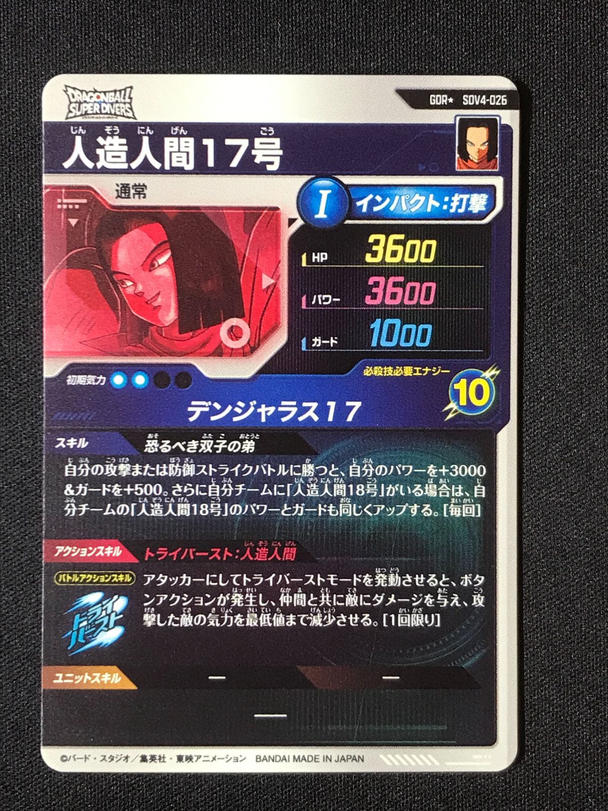 ドラゴンボールスーパーダイバーズ 人造人間17号(デンジャラス17