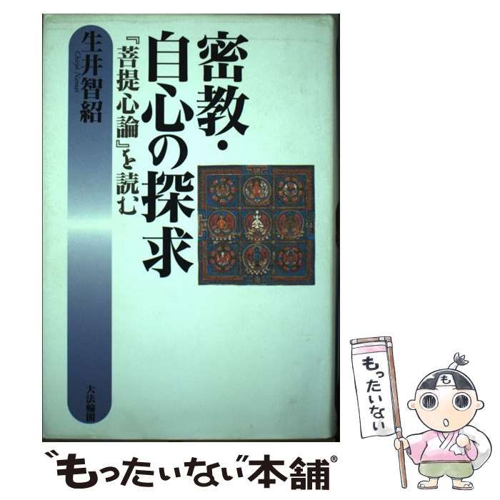 密教・自心の探求 : 『菩提心論』を読む生井智紹