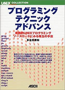 【中古】 プログラミングテクニックアドバンス 実践的UNIXプログラミングソースコードにみる珠玉の手法 (UNIX MAGAZINE COLLECTION)