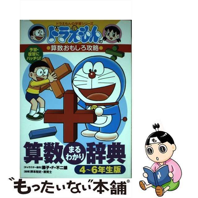 算数まるわかり辞典 予習・復習にバッチリ! 1～3年生版 - ノンフィクション