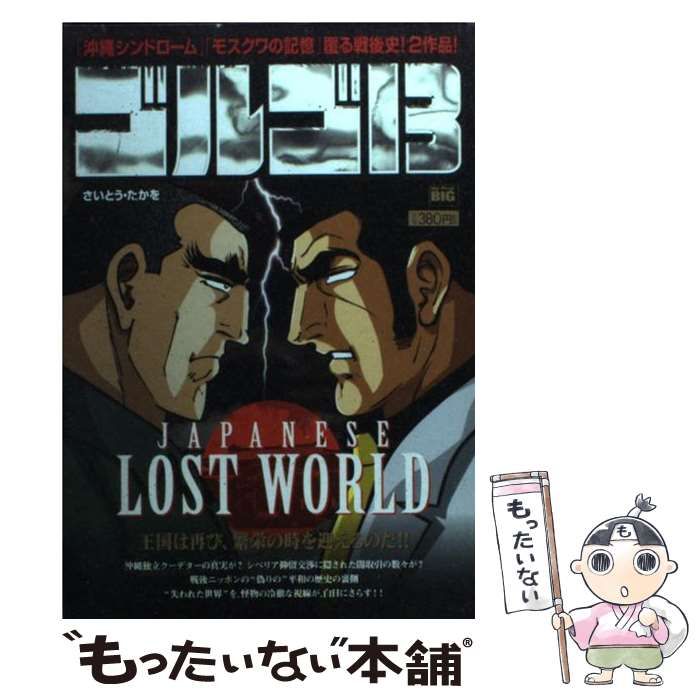 【中古】 ゴルゴ13 Wアンコール VOL．9 マイファーストビッグスペシャル さいとう・たかを Amazon.co.jp: ゴルゴ13 221 RUSSIA&UKRAINE: マイ・ファースト