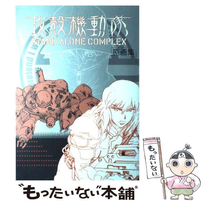 【中古】 攻殻機動隊ｓｔａｎｄ　ａｌｏｎｅ　ｃｏｍｐｌｅｘ原画集/マッグガーデン 中古】 攻殻機動隊stand alone complex原画集 / マッグガーデン