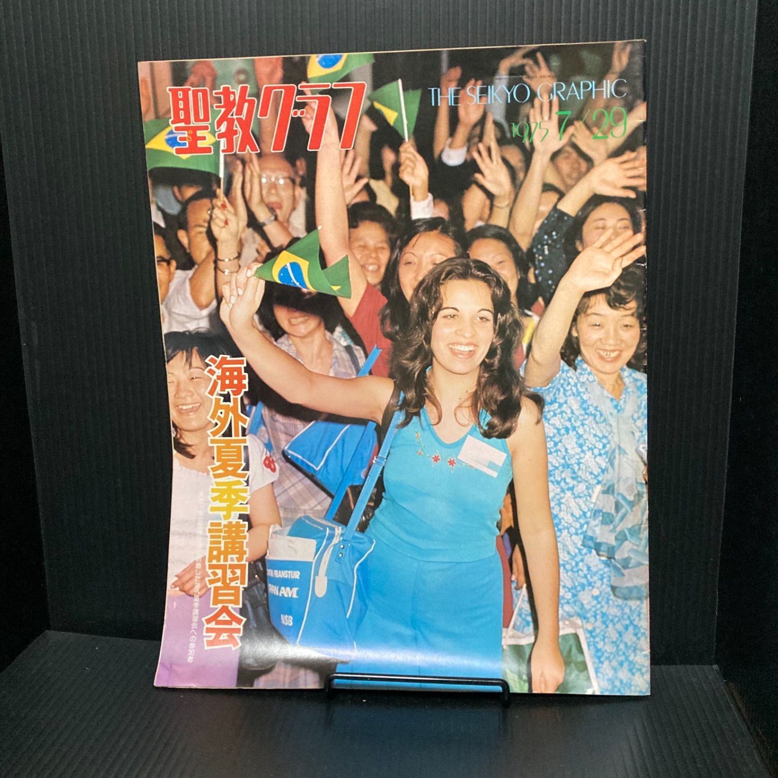 創価学会 聖教グラフ 1975/7/25 海外夏季講習会 - メルカリ