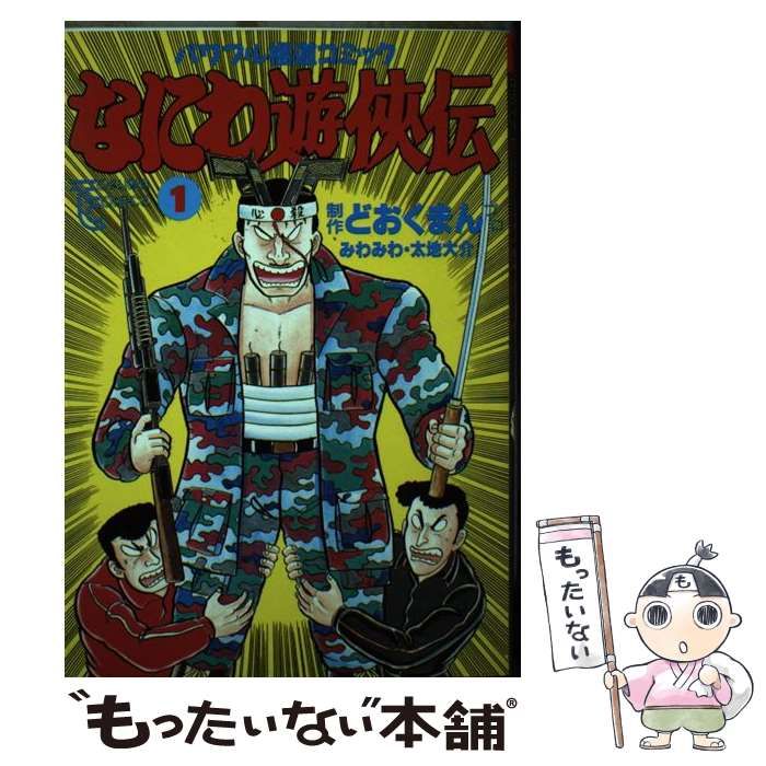 【中古】 なにわ遊侠伝平成版/徳間書店/どおくまんプロ 中古】 なにわ遊侠伝 20 / どおくまんプロ / 徳間書店 - メルカリ