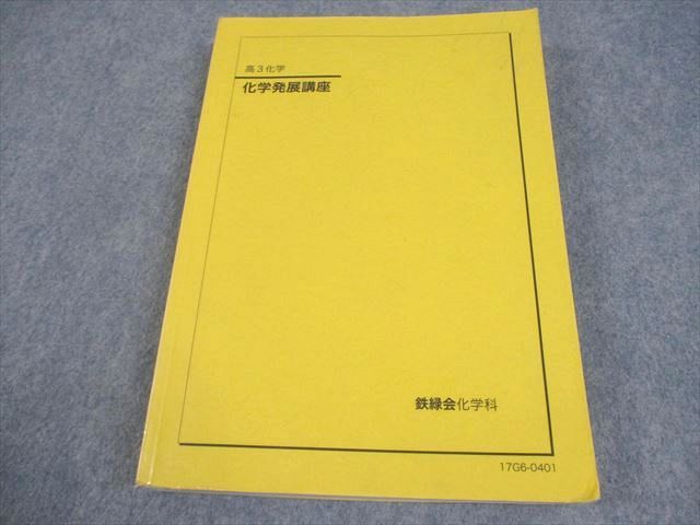 鉄緑会 高3 化学発展講座 テキスト 2017 028S0C - メルカリ