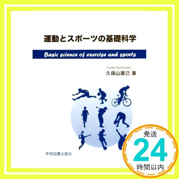 運動とスポーツの基礎科学 久保山 直己_02 - メルカリ