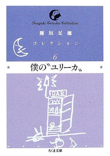 稲垣足穂コレクション 6 僕の ユリーカ” ちくま文庫
