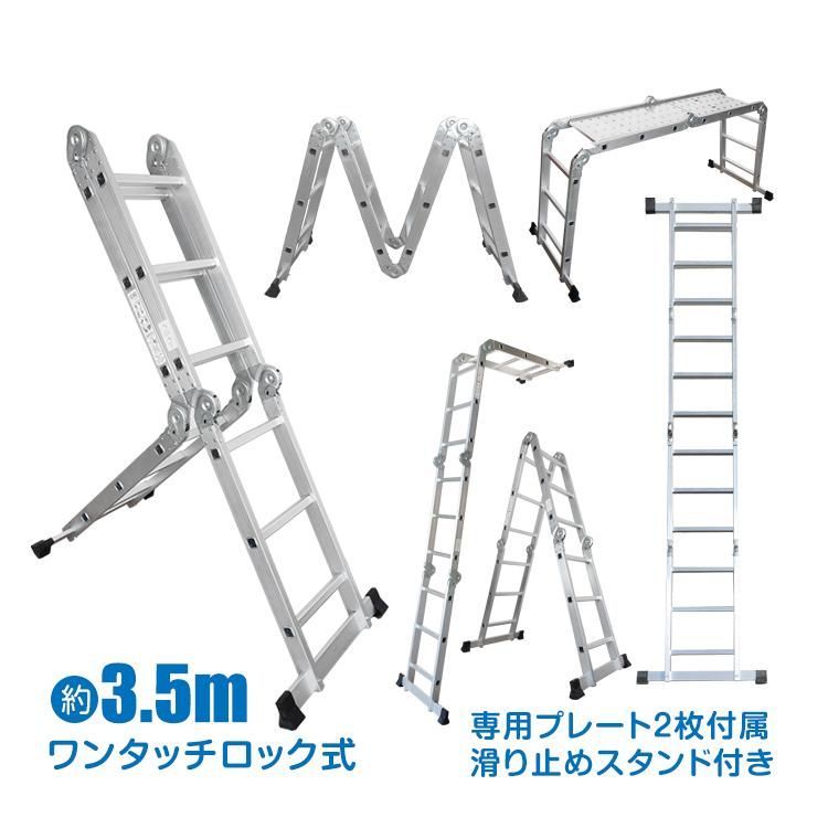 多機能 はしご 3.5m 変形 調整 ハシゴ プレート付き アルミ 伸縮はしご