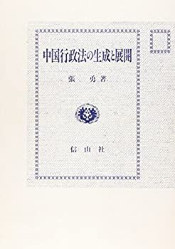 【】 中国行政法の生成と展開 日本法との比較の視点からみる
