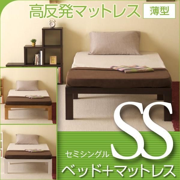 ベッド　マットレス付き　セミシングルサイズ　　フラン　SS　＋　高反発マットレス 薄型　K8-SS
