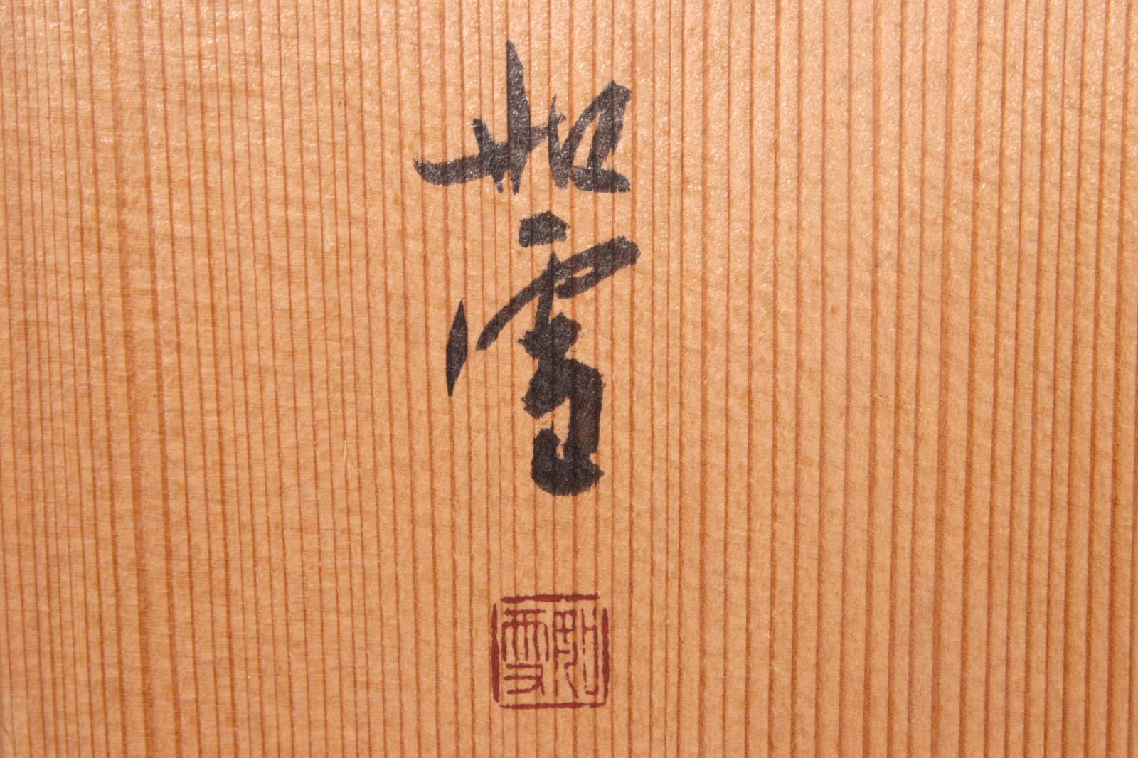 太山寺