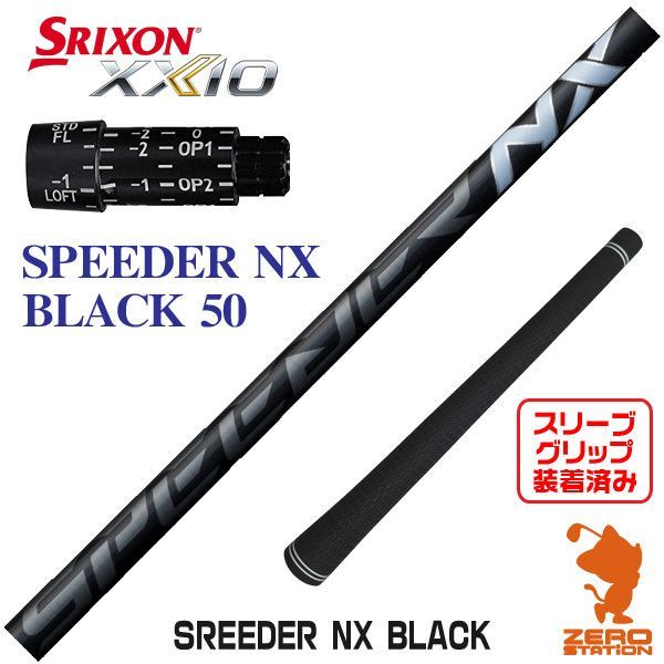 Fujikura スピーダーnxブラック50-S シャフト　pingスリーブ 新品】スリクソン用互換 スリーブ付きシャフト Fujikura フジクラ