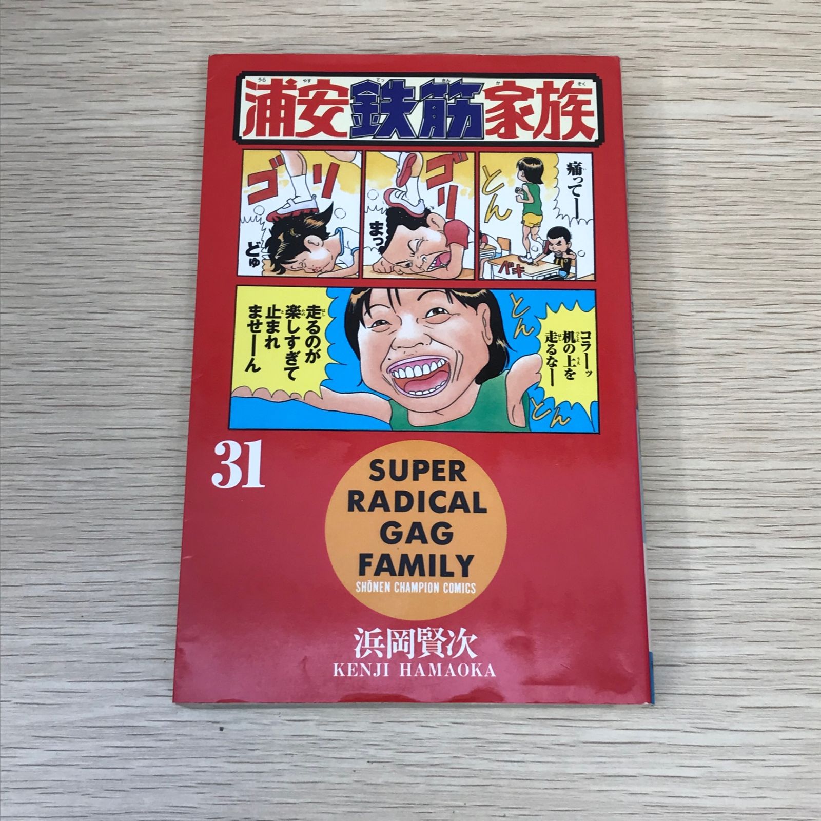 初版・最終巻】浦安鉄筋家族 31巻/【作者】浜岡賢次/GF-0225001708-YP