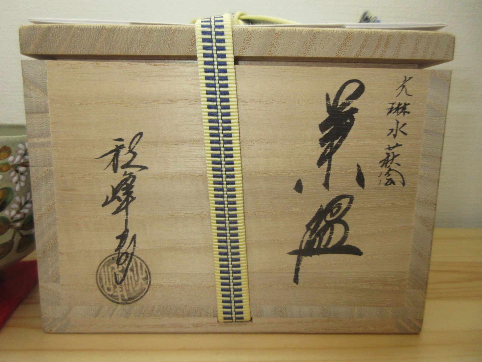 逢絢亭・新品】茶道具 茶碗 京焼 光琳水 萩の絵 3代 中村秋峰