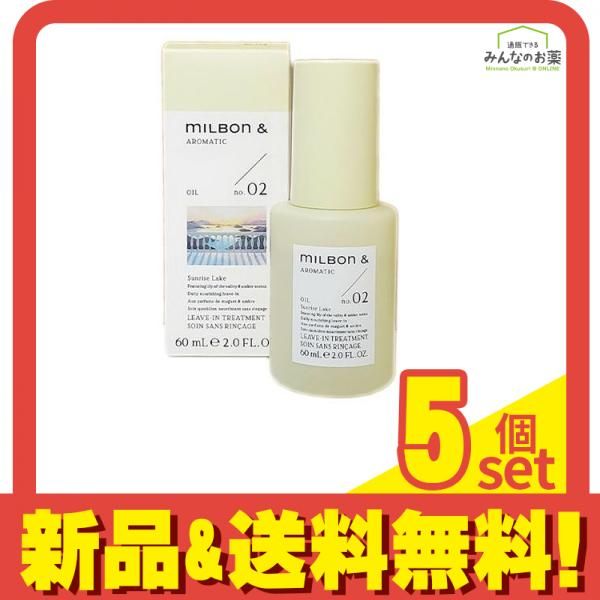 ミルボンアンドオイル no.02 リリー&アンバー 60mL 5個セット