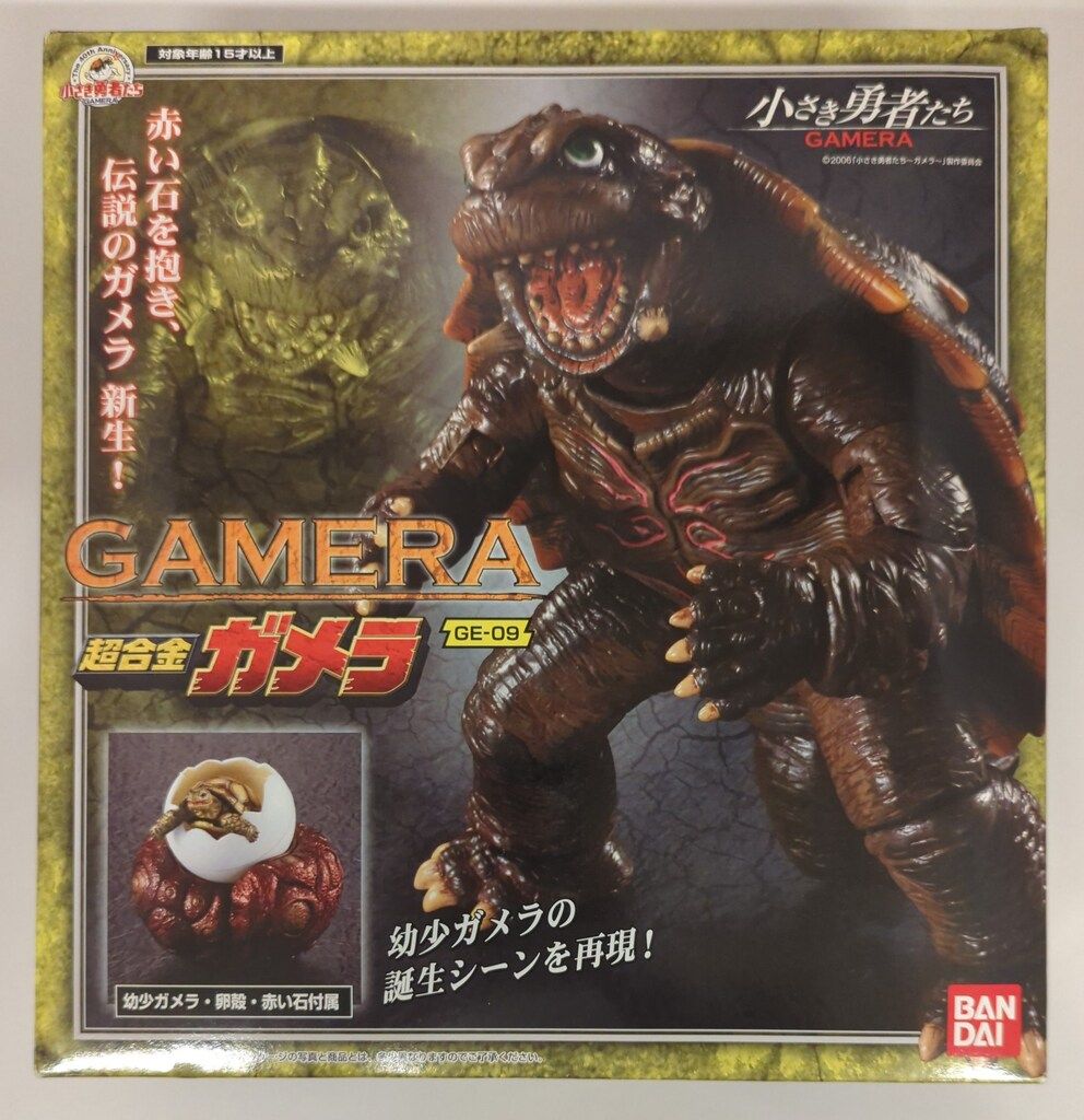 小さき勇者 GAMERA 超合金ガメラ BANDAI