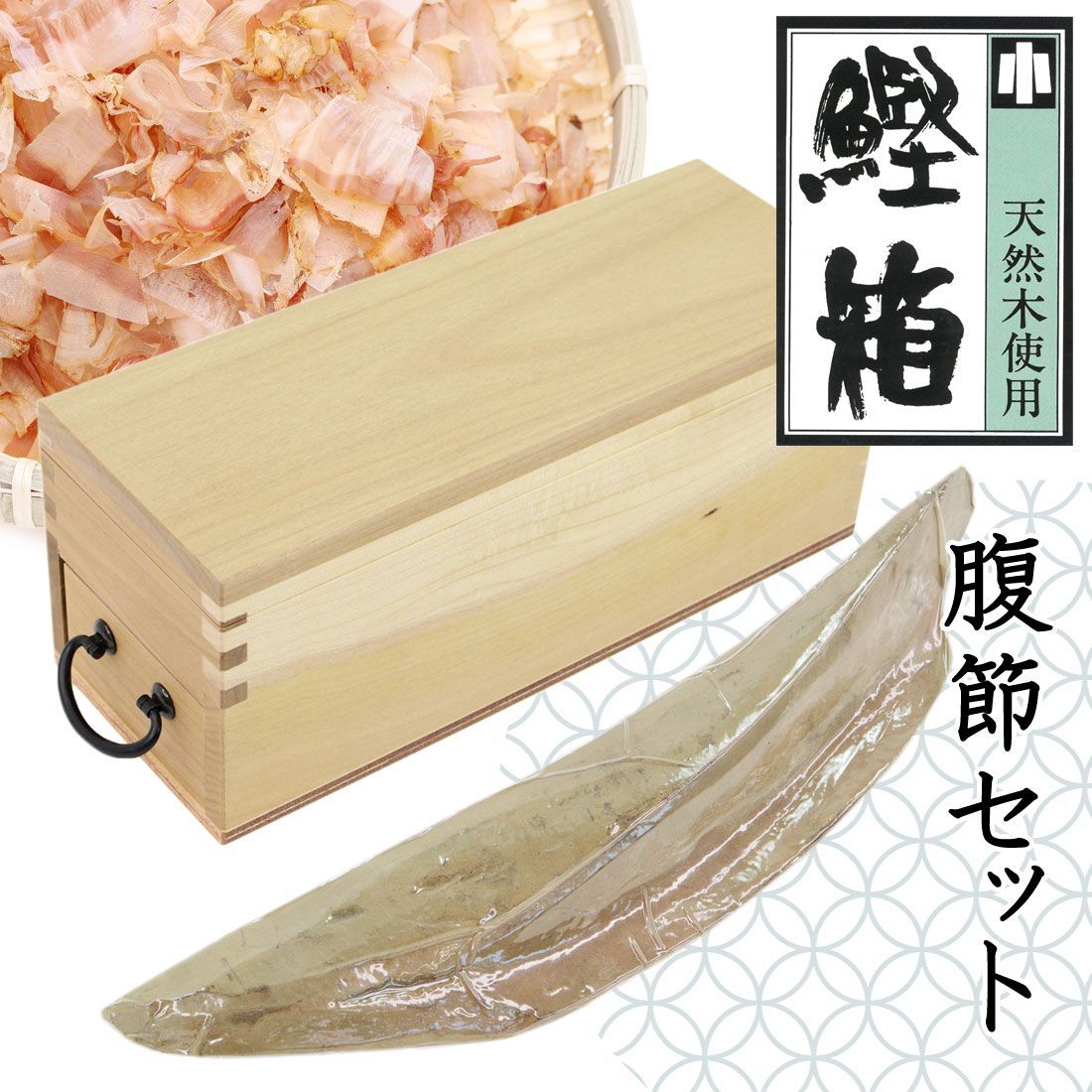 鰹節削り器 日本製 鰹箱 鰹本枯節 腹節 1本 ギフト セット 鰹節
