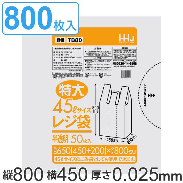 レジ袋 80x45cm マチ20cm 厚さ0.025mm 50枚入り 16袋セット 特大45L サイズ 取っ手付き 半透明 ポリ袋 ゴミ袋 45L 手提げ 50枚 16袋 特大サイズ マチ付き ごみ袋 45リットル 特大 買い物袋 手提げ袋 買い物